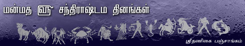 Aries, Taurus, Gemini,  Cancer, Leo,Virgo, Libra, Scorpio, Sagittarius, Capricorn, Aquarius, Pisces, Zodiac Sign, Zodiac Sign, Raasi Chandrashtamam dates, ராசி, மன்மத, துன்முகி, சந்திராஷ்டம நாட்கள், தினங்கள், ஸ்ரீதணிகை பஞ்சாங்கம், www.thanigaipanchangam.com, www.prohithar.com, Tambaram Astrologer, 2015, 2016, 2017, 2018